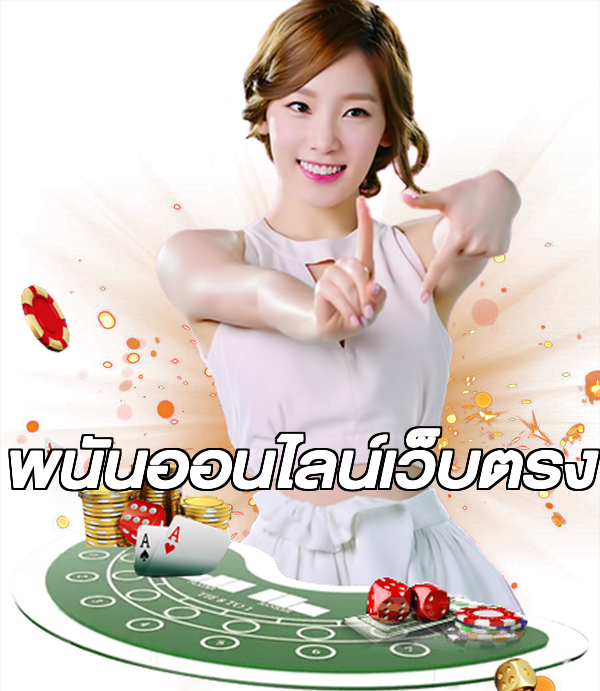 พนันออนไลน์เว็บตรง