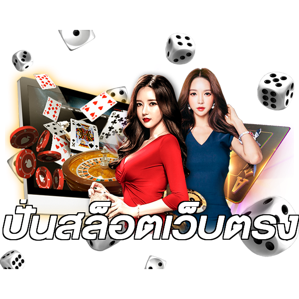 ปั่นสล็อตเว็บตรง