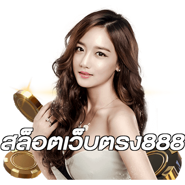 สล็อตเว็บตรง888