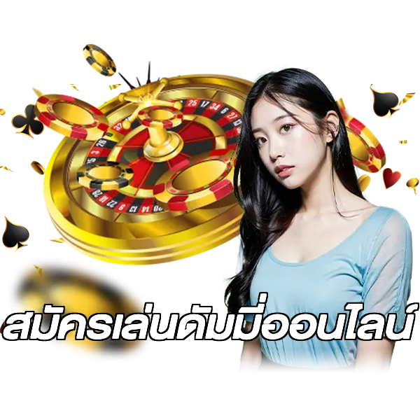 สมัครเล่นดัมมี่ออนไลน์