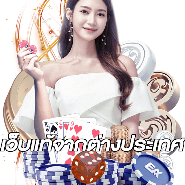 เว็บแท้จากต่างประเทศ