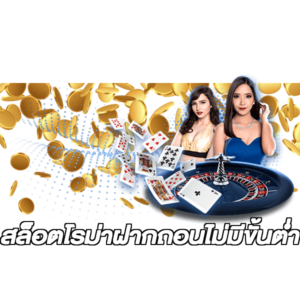 สล็อตโรม่าฝากถอนไม่มีขั้นต่ํา