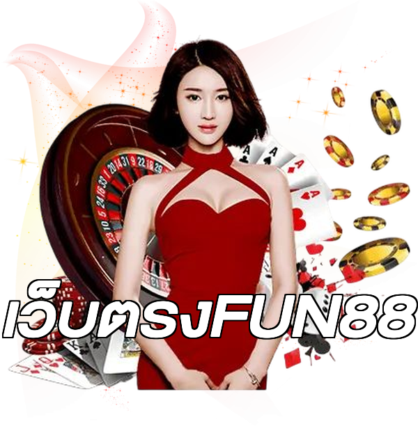 เว็บตรงFUN88
