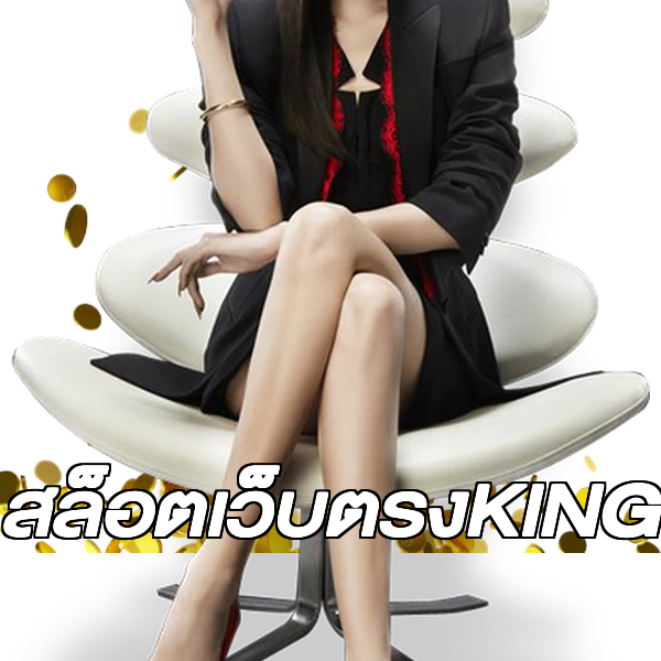 สล็อตเว็บตรงKING