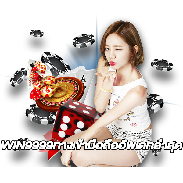 WIN9999ทางเข้ามือถืออัพเดทล่าสุด