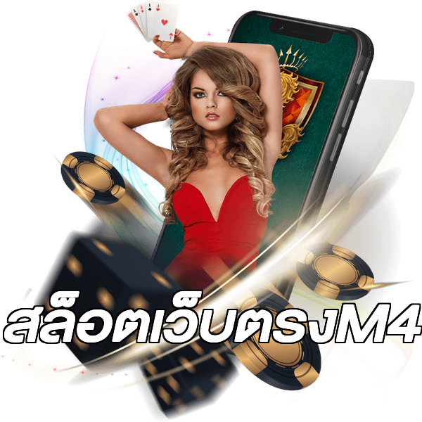 สล็อตเว็บตรงM4
