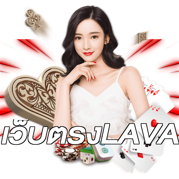 เว็บตรงLAVA