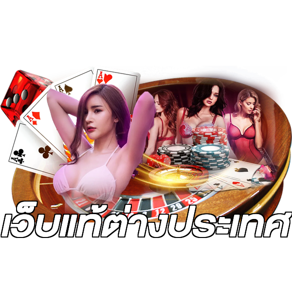 เว็บแท้ต่างประเทศ