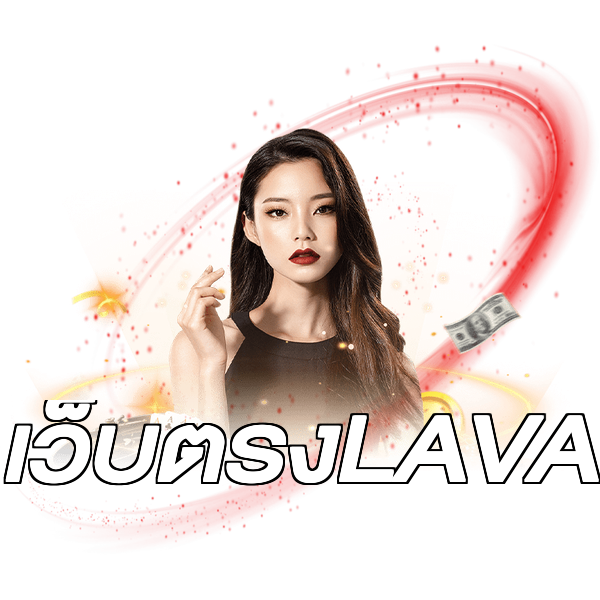เว็บตรงLAVA