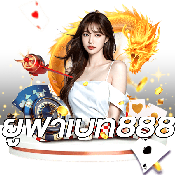 ยูฟ่าเบท888