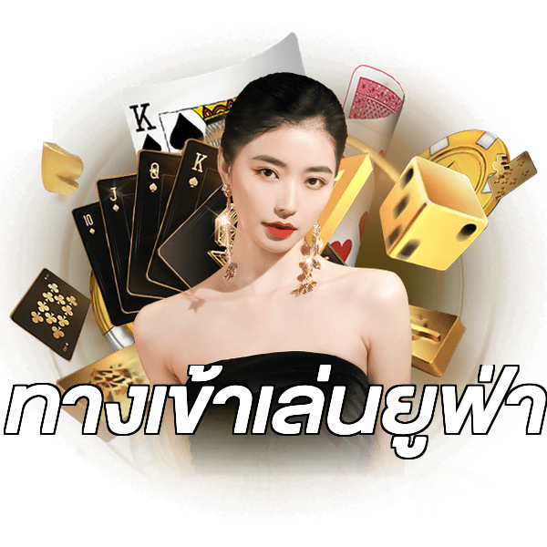 ทางเข้าเล่นยูฟ่า