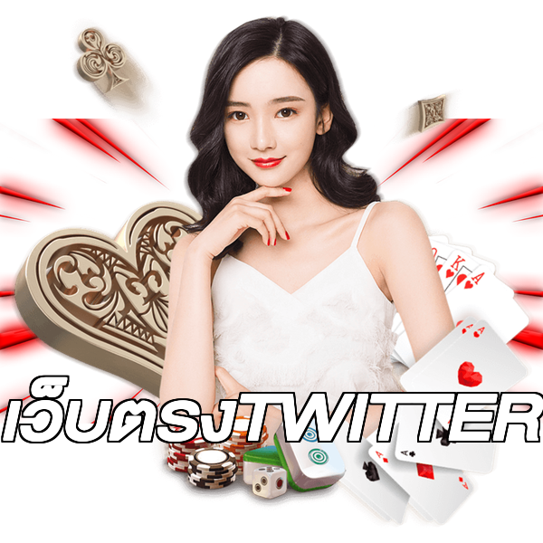 เว็บตรงTWITTER
