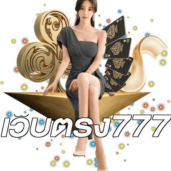 เว็บตรง777