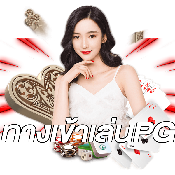 ทางเข้าเล่นPG