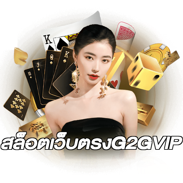 สล็อตเว็บตรงG2GVIP