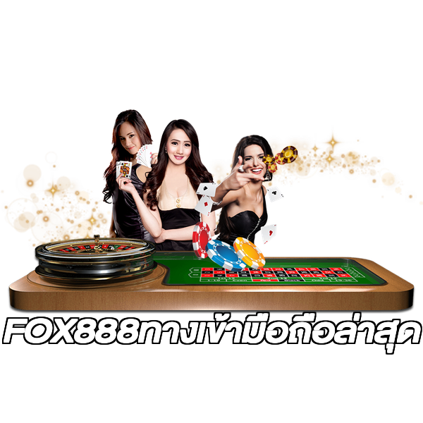 FOX888ทางเข้ามือถือล่าสุด