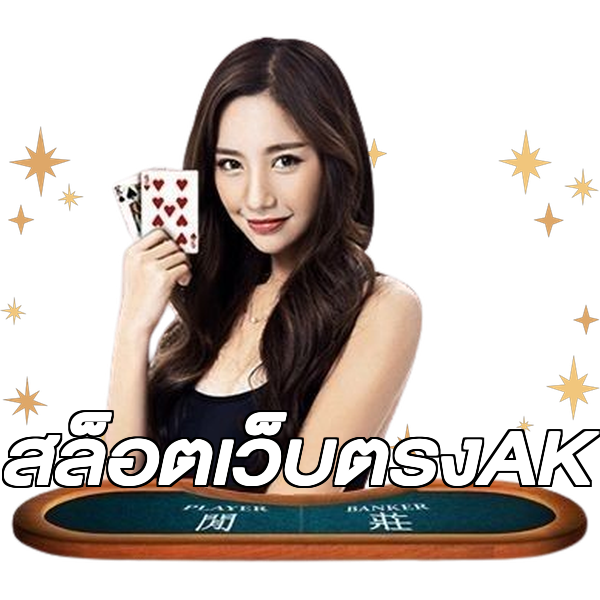 สล็อตเว็บตรงAK