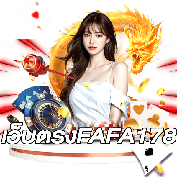 เว็บตรงFAFA178