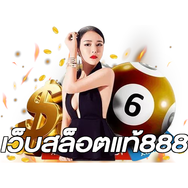 เว็บสล็อตแท้888