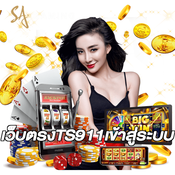 เว็บตรงTS911เข้าสู่ระบบ