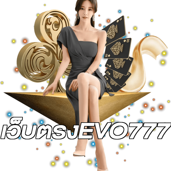 เว็บตรงEVO777