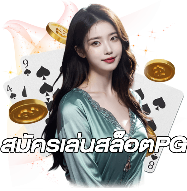 สมัครเล่นสล็อตPG