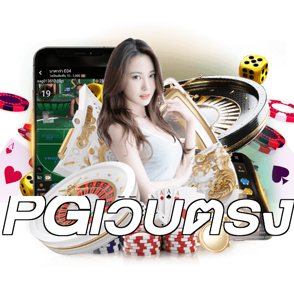 PGเว็บตรง