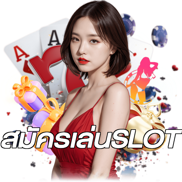 สมัครเล่นSLOT