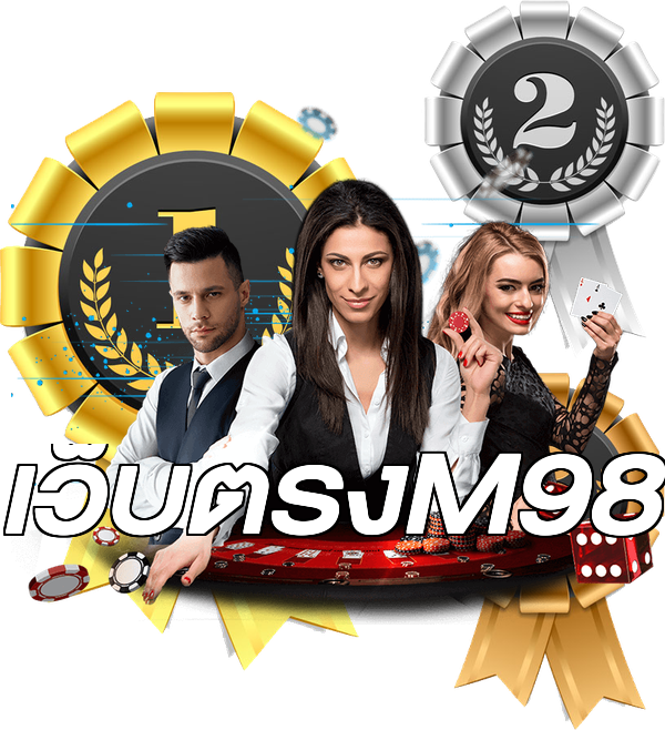 เว็บตรงM98