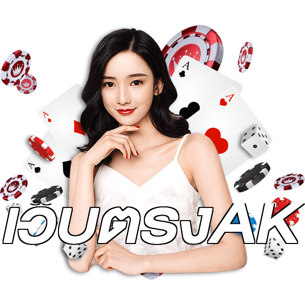 เว็บตรงAK