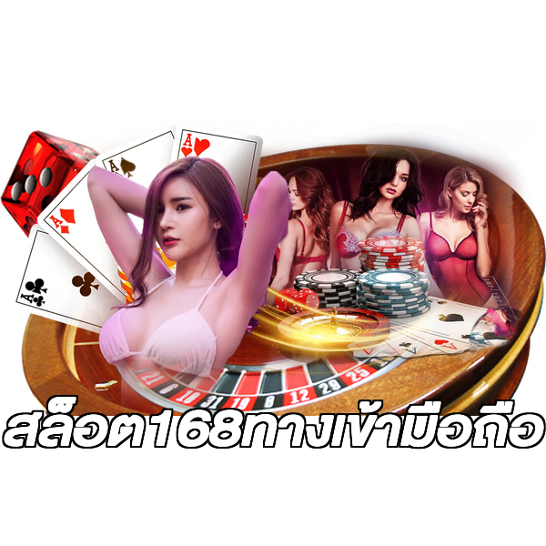 สล็อต168ทางเข้ามือถือ