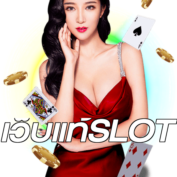 เว็บแท้SLOT