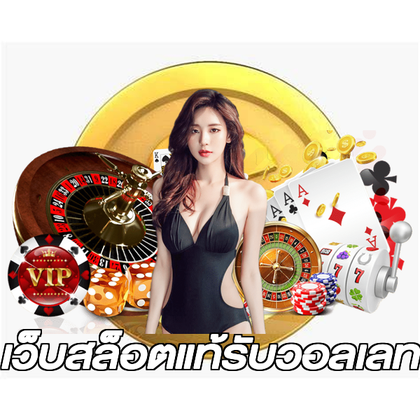 เว็บสล็อตแท้รับวอลเลท