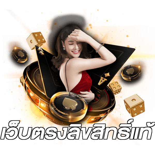 เว็บตรงลิขสิทธิ์แท้