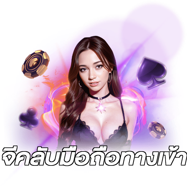 จีคลับมือถือทางเข้า