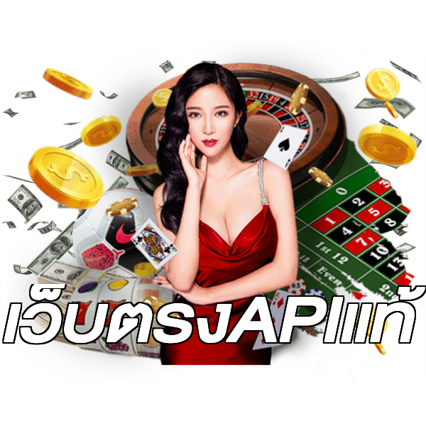 เว็บตรงAPIแท้