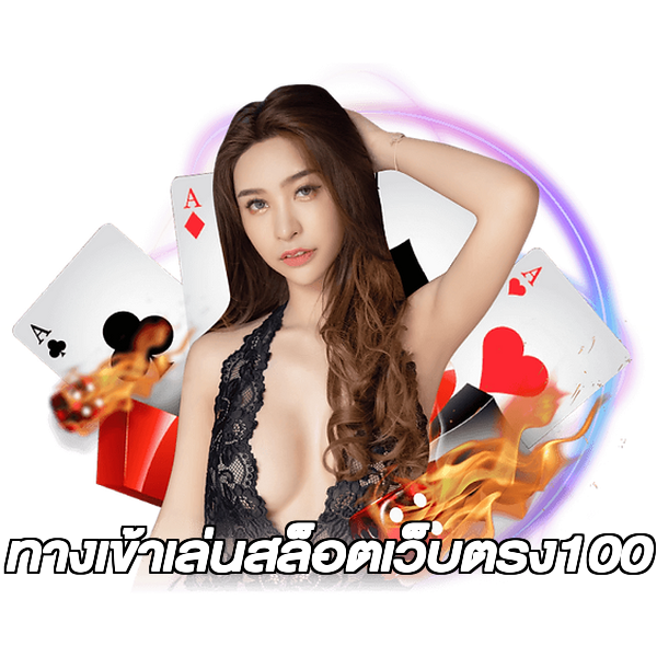 ทางเข้าเล่นสล็อตเว็บตรง100