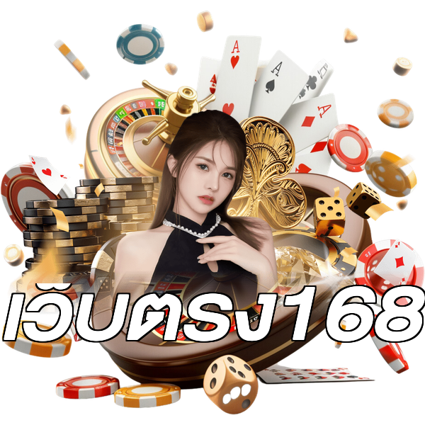 เว็บตรง168