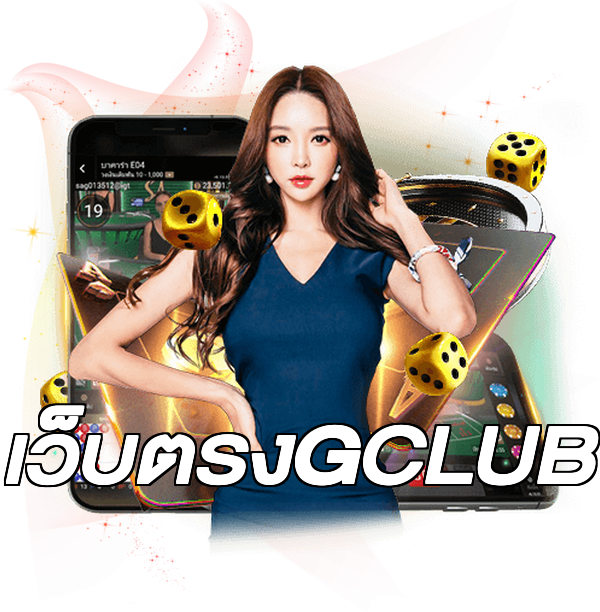 เว็บตรงGCLUB