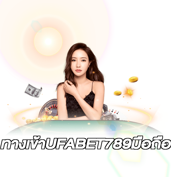 ทางเข้าUFABET789มือถือ