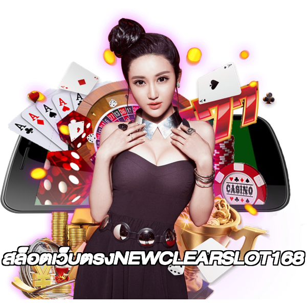 สล็อตเว็บตรงNEWCLEARSLOT168