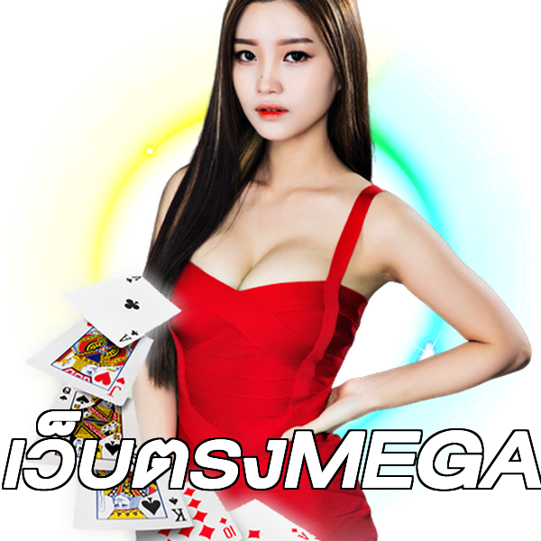 เว็บตรงMEGA