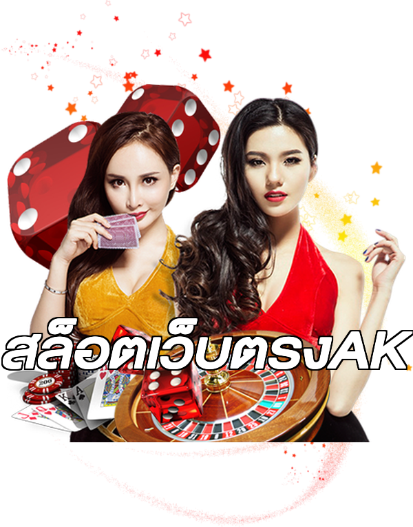 สล็อตเว็บตรงAK