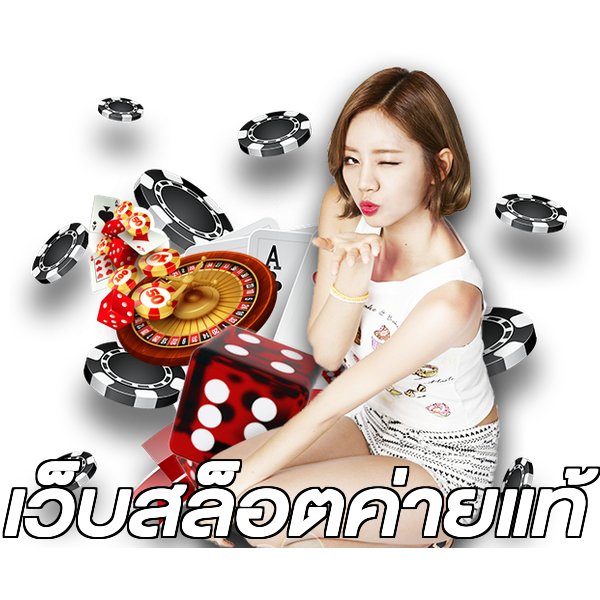 เว็บสล็อตค่ายแท้