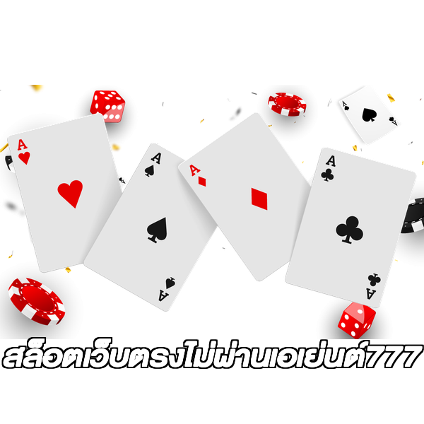 สล็อตเว็บตรงไม่ผ่านเอเย่นต์777