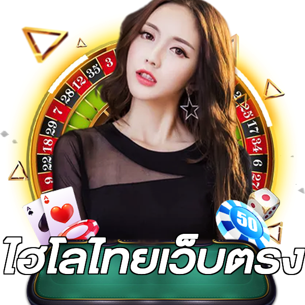 ไฮโลไทยเว็บตรง