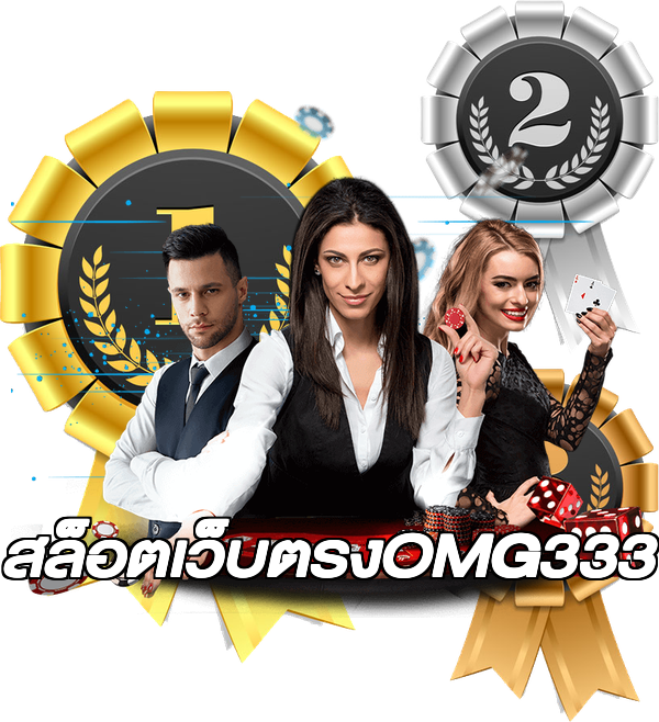 สล็อตเว็บตรงOMG333
