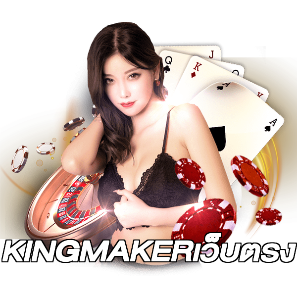 KINGMAKERเว็บตรง