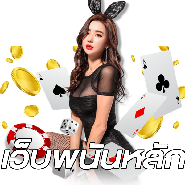 เว็บพนันหลัก