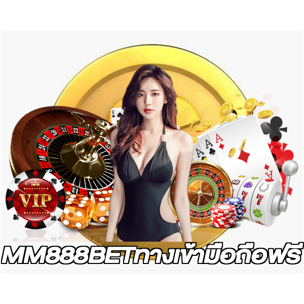 MM888BETทางเข้ามือถือฟรี